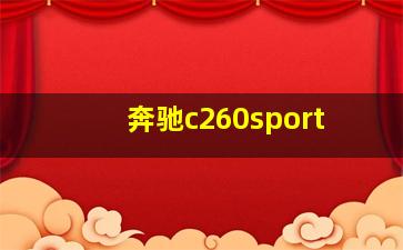 奔驰c260sport