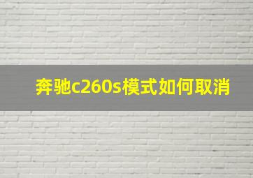 奔驰c260s模式如何取消