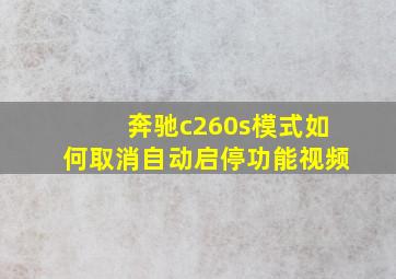 奔驰c260s模式如何取消自动启停功能视频