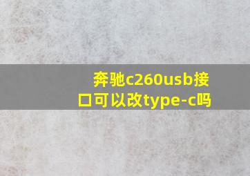 奔驰c260usb接口可以改type-c吗