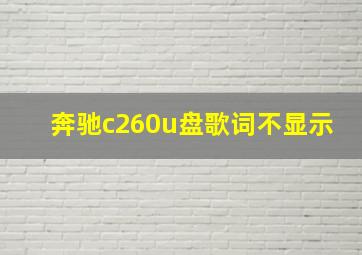 奔驰c260u盘歌词不显示