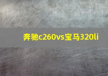 奔驰c260vs宝马320li