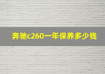 奔驰c260一年保养多少钱