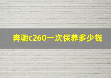 奔驰c260一次保养多少钱