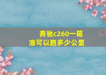 奔驰c260一箱油可以跑多少公里