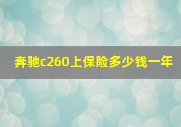 奔驰c260上保险多少钱一年