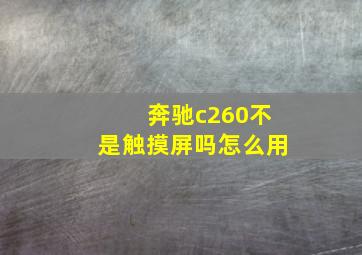 奔驰c260不是触摸屏吗怎么用