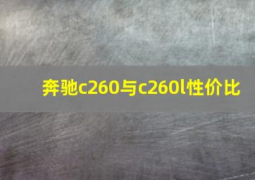 奔驰c260与c260l性价比