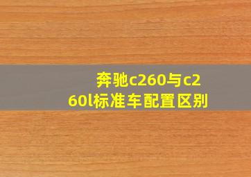 奔驰c260与c260l标准车配置区别