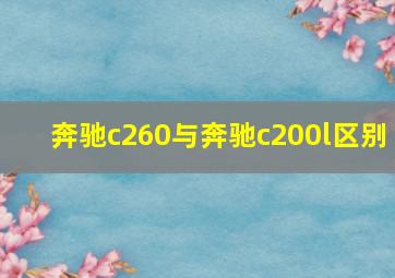 奔驰c260与奔驰c200l区别