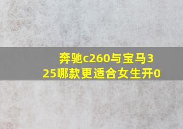 奔驰c260与宝马325哪款更适合女生开0