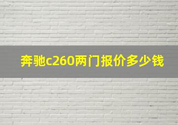 奔驰c260两门报价多少钱