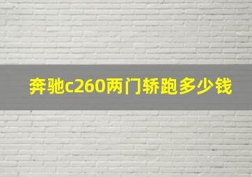 奔驰c260两门轿跑多少钱