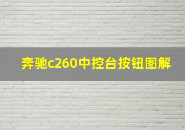 奔驰c260中控台按钮图解