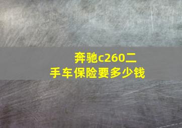 奔驰c260二手车保险要多少钱