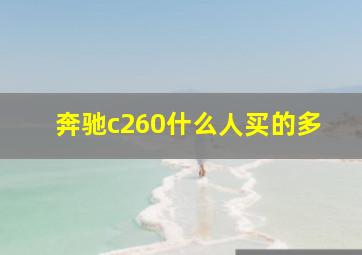 奔驰c260什么人买的多