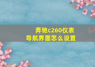 奔驰c260仪表导航界面怎么设置