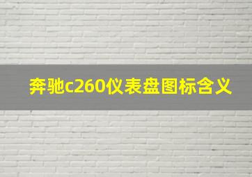 奔驰c260仪表盘图标含义