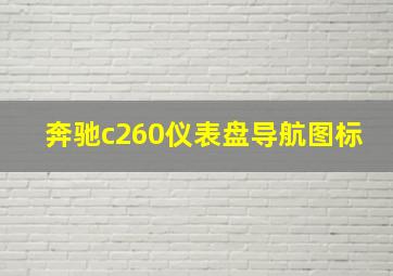 奔驰c260仪表盘导航图标