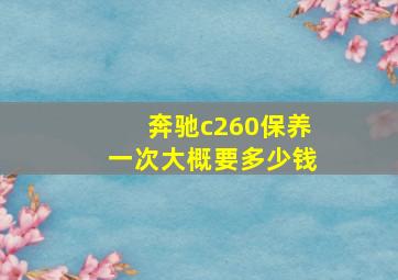 奔驰c260保养一次大概要多少钱