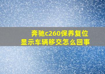 奔驰c260保养复位显示车辆移交怎么回事