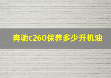 奔驰c260保养多少升机油