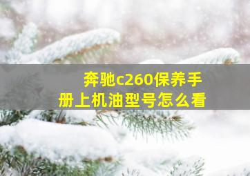 奔驰c260保养手册上机油型号怎么看