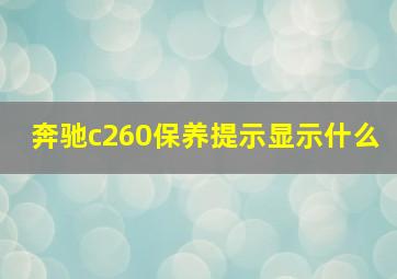 奔驰c260保养提示显示什么