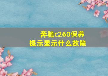 奔驰c260保养提示显示什么故障