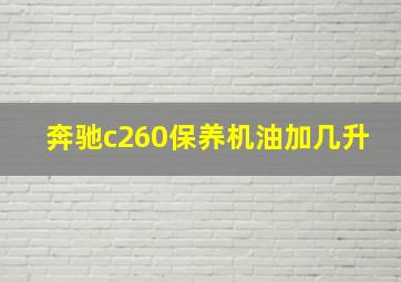 奔驰c260保养机油加几升