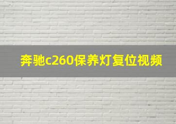 奔驰c260保养灯复位视频