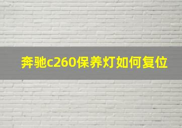 奔驰c260保养灯如何复位