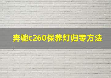 奔驰c260保养灯归零方法