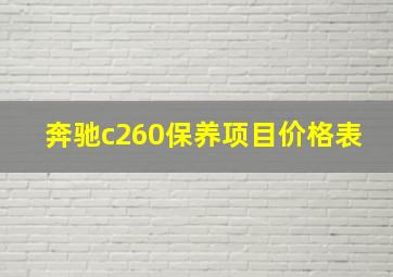 奔驰c260保养项目价格表