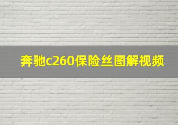 奔驰c260保险丝图解视频