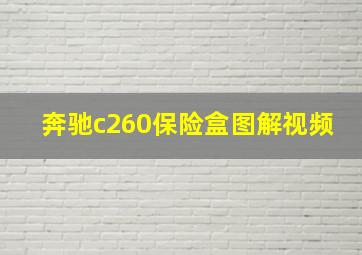 奔驰c260保险盒图解视频