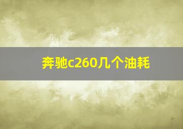 奔驰c260几个油耗