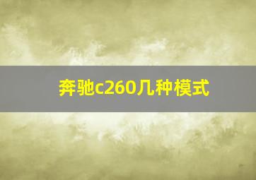 奔驰c260几种模式