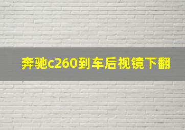 奔驰c260到车后视镜下翻