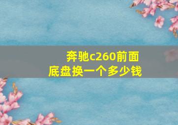 奔驰c260前面底盘换一个多少钱