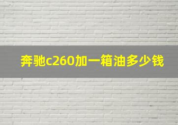 奔驰c260加一箱油多少钱