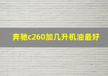 奔驰c260加几升机油最好