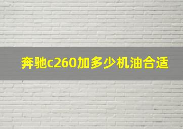 奔驰c260加多少机油合适