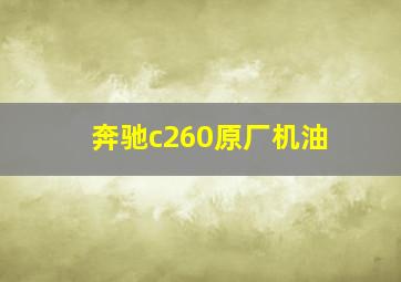 奔驰c260原厂机油