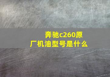 奔驰c260原厂机油型号是什么