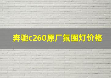 奔驰c260原厂氛围灯价格