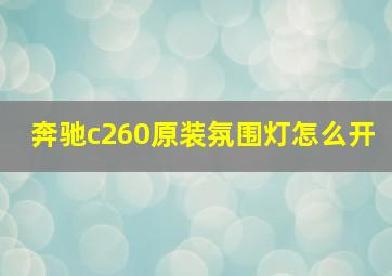 奔驰c260原装氛围灯怎么开