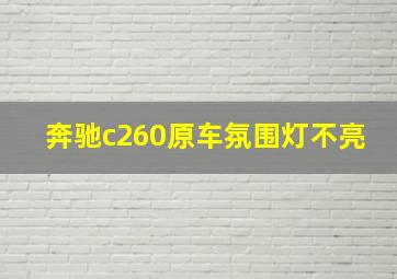 奔驰c260原车氛围灯不亮