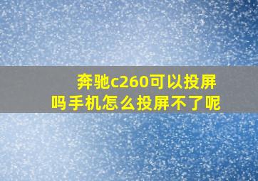 奔驰c260可以投屏吗手机怎么投屏不了呢