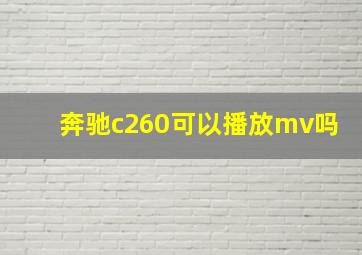 奔驰c260可以播放mv吗